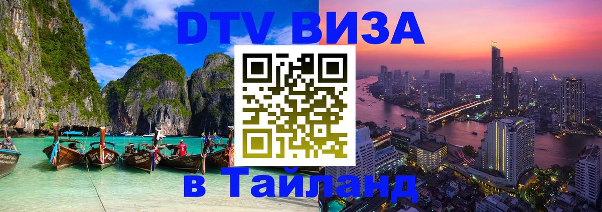 Стоимость и условия DTV визы — оформление в Таиланд под ключ - Сыктывкар 
