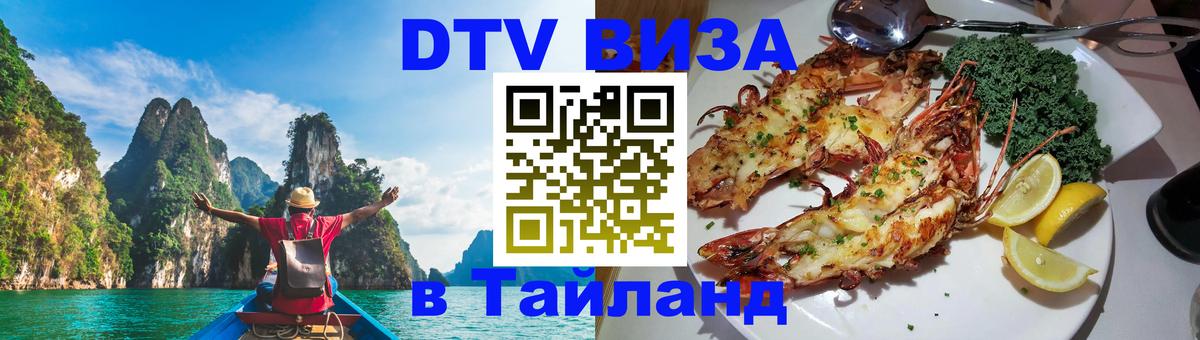Оформить DTV визу в Тайланд 