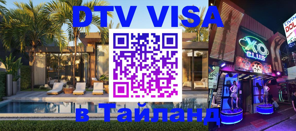 Сколько стоит виза DTV в Тайланд 